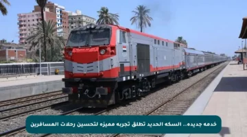خدمة جديدة.. السكة الحديد تطلق تجربة مميزة لتحسين رحلات المسافرين
